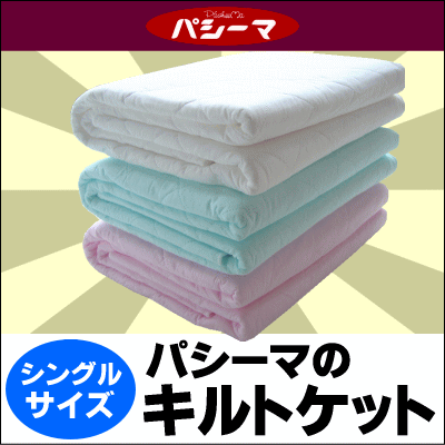 【送料無料】パシーマ(R)キルトケット【シングルサイズ】145cm×240cm[▼送無]【セール SALE】【choice1000】【SBZcou1208】