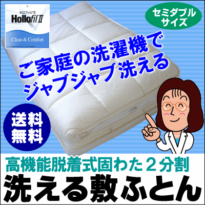 洗える固わた2分割敷ふとん脱着式なので洗濯機で丸洗いできて安心フォロフィルII中綿使用【セミダブルサイズ】[▼送無]【smtb-F】【セール SALE】【setsuden_bedding】【2sp_120706_b】【choice1000】