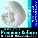 【往復送料無料】羽毛布団打ち直し 足し羽毛プレミア