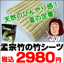 竹シーツでひんやり冷却♪夏の定番竹マットとも。孟宗竹使用の天然素材【2011父の日ギフト撰】激安【55%OFF】孟宗竹・天然竹シーツシングルサイズ【COOL寝具】【あす楽対応_関東】以外にも全8地域対応【セール SALE】【初夏インテリア0512】あす楽