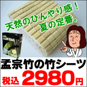 竹シーツでひんやり冷却♪夏の定番竹マットとも。孟宗竹使用の天然素材【2011父の日ギフト撰】激安【55％OFF】孟宗竹・天然竹シーツシングルサイズ【COOL寝具】【あす楽対応_関東】以外にも全8地域対応【セール SALE】【初夏インテリア0512】あす楽