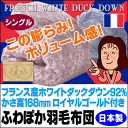 フランス産ふわぽか羽毛布団シングル国産ロイヤル最安値に挑戦14,800円っ！(羽毛布団/うもうふとん/ウモウフトン/羽毛ふとん)[▼uf][送有]広告掲載店舗工場直販羽毛ふとん