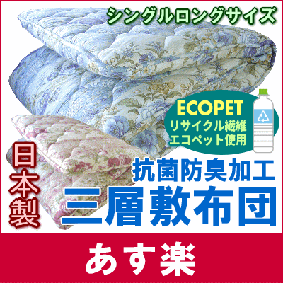 【送料無料】抗菌防臭・防ダニ加工で安心の日本製敷き布団リサイクル繊維「エコペット(R)」使用三層敷布団 シングルロングサイズ[▼送無]【HLS_DU】【setsuden_bedding】【choice1000】【SBZcou1208】