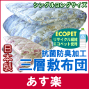 【送料無料】抗菌防臭・防ダニ加工で安心の日本製敷き布団リサイクル繊維「エコペット(R)」使用三層敷布団 シングルロングサイズ[▼送無]【HLS_DU】【setsuden_bedding】【choice1000】【SBZcou1208】