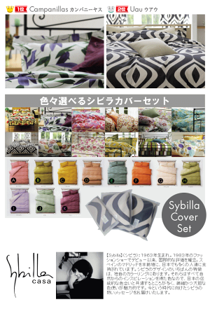 色々選べるシビラカバー(Sybillacasacover)