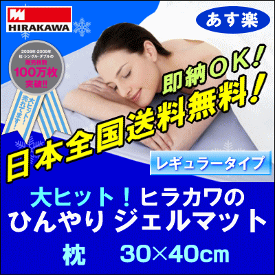 【あす楽対応】【送料無料】冷感 ジェル36％OFF！4,660円⇒2,980円エアコン要らずでエコに冷やす冷却マット！ヒラカワの「ひんやりジェルマット」まくら用30X40cm【HLS_DU】[▼送無]【楽ギフ_包装】【choice1000】【SBZcou1208】【ポイント10倍】＋送料無料冷却マット/節電対策/ジェルパッド/ジェルシート/クールジェルマット/ひんやり クール