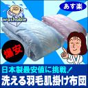 楽天ランキング1位記念今だけ送料無料！ご家庭の洗濯機で洗えるウォッシャブル52％OFF羽毛肌掛け布団シングルサイズ[▼dk]以外にも全8地域対応ウォッシャブル工場直販ダウンケット