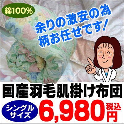 【国産羽毛肌掛け布団】6,980円(税込)余りの安さの為、柄はお任せです。シングルサイズ150×210cm[▼dk]【セール SALE】【setsuden_bedding】【choice1000】【SBZcou1208】