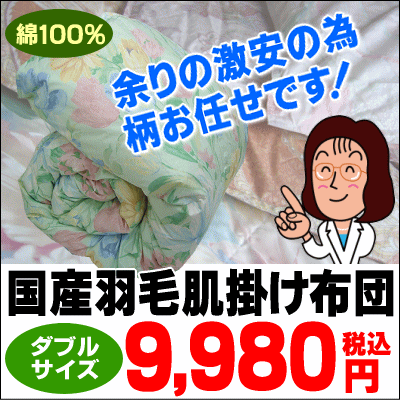 【国産羽毛肌掛け布団】9,980円(税込)余りの安さの為、柄はお任せです。ダブルサイズ190×210cm[▼dk]【セール SALE】【setsuden_bedding】【choice1000】【SBZcou1208】