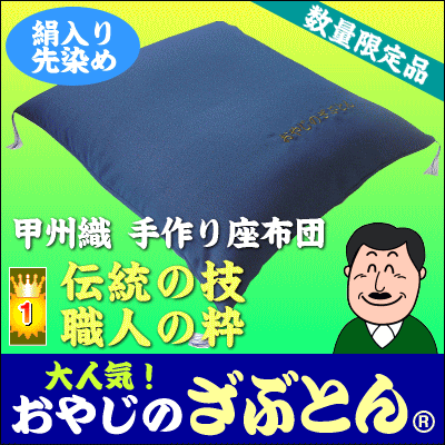 当店オリジナルおやじのざぶとん(R)手作りカード付き便利で洗えるカバータイプです！ラッピング無料・送料無料[▼送無]【初夏インテリア0512】