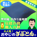 当店オリジナルおやじのざぶとん(R)手作りカード付き便利で洗えるカバータイプです！ラッピング無料・送料無料[▼送無]以外にも全8地域対応あす楽6月3日23:59まで父の日　誕生日　還暦祝い　座布団 座ぶとん 座蒲団 ザブトン