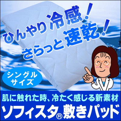 【あす楽対応】【送料無料】接触冷感肌に触れた時、冷たく感じる新素材アクアティックファイバーソフィスタ(R)ひんやりソフィスタ(R)敷きパッド[シングル]【楽ギフ_包装】【HLS_DU】【choice1000】【SBZcou1208】【ひんやり冷感！さらっと速乾！】