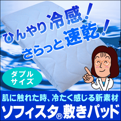 【送料無料】ひんやり冷感！さらっと速乾！接触冷感肌に触れた時、冷たく感じる新素材アクアティックファイバーソフィスタ(R)ひんやりソフィスタ(R)敷きパッド[ダブル]【HLS_DU】【choice1000】【SBZcou1208】