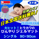 冷却マット[cgm]◆ヒラカワの「ひんやりジェルマット」シングルサイズ[▼送無]以外にも全8地域対応冷却マット/停電対策/ジェルパッド/ジェルシート/ジェルマット/クールジェルマット/ひんやりジェルマットあす楽