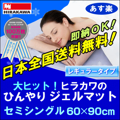 【送料無料】冷感 ジェル◆7,980円⇒3,970円エアコン要らずでエコに冷やす！ヒラカワの「ひんやりジェルマット」セミシングル60×90cm【お中元】[▼送無]冷却マット【spring1】【HLS_DU】【choice1000】