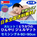 冷却マット◆7,980円⇒4,980円エアコン要らずでエコに冷やす！ヒラカワの「ひんやりジェルマット」セミシングル60×90cm[▼送無][cgm]冷却マット/停電対策/ジェルパッドジェルマット/クールジェルマットジェルシート/ひんやりジェルマットあす楽