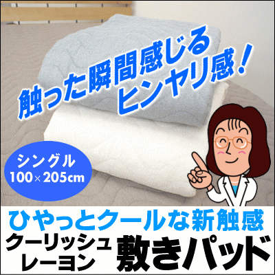 【送料無料】【あす楽対応】クーリッシュレーヨン　敷きパッドシングルサイズ（100×205cm）【楽ギフ_包装】[▼送無]【HLS_DU】【choice1000】【SBZcou1208】[暑さ対策/グッズ/クールコンフォート/吸水速乾]　敷きパット　敷パッド　敷パット　ベッドパッド　ベッドパット