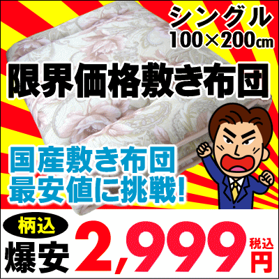 “価格破壊”の大特価59％OFFの2,999円！安心の防ダニ・抗菌加工赤字覚悟の限界価格敷き布団100×200cmシングルサイズ楽天ランキング3ジャンル1位獲得！日本製敷き布団 敷布団 ★ 敷きふとん 敷ふとん