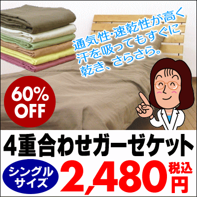 【あす楽対応】激安！4重 ガーゼケット（2重ガーゼの2枚重ね）【シングルサイズ】【送料500円】 ガーゼケット 【楽ギフ_包装】【セール SALE】【choice1000】【SBZcou1208】風が通って涼しい　ガーゼケット　シングルサイズ