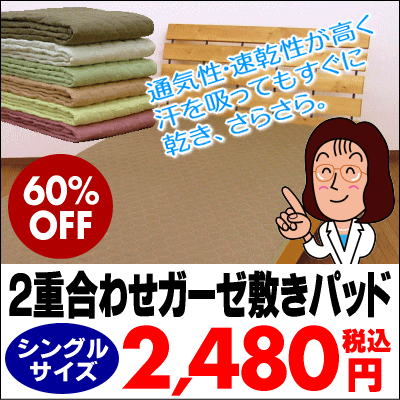 ふんわりやわらか♪2重ガーゼ敷きパッド【シングルサイズ】【セール SALE】【choice1000】【SBZcou1208】