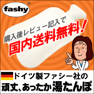 【購入後レビュー書いて送料無料】ドイツfashy社製ポカポカ「湯たんぽ」夏期はひんやり「水まくら」として使用。スタンダードボトル【3780円→2980円】以外にも全8地域対応[▼送無]【HLS_DU】【週末限定s0628】