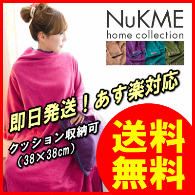 着るブランケットNuKME(ヌックミィ) [正規品]【送料無料】【即納可】2011年新バージョンはかわいい手提げ付き♪クッションサイズになるので地震などの災害時やアウトドアにも[▼送無]【choice1000】【SBZcou1208】