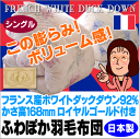 フランス産ふわぽか羽毛布団シングル国産ロイヤル最安値に挑戦！[▼uf]羽毛布団 工場直販 日本製ロイヤルゴールドラベル付き 羽毛ふとん