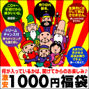 何が入っているのかはお楽しみ♪損は多分？させません！少しでも気になる方は購入しないでね。新春　福袋　2012年　平成24年お得！1000円　千円　1,000円　壱千円