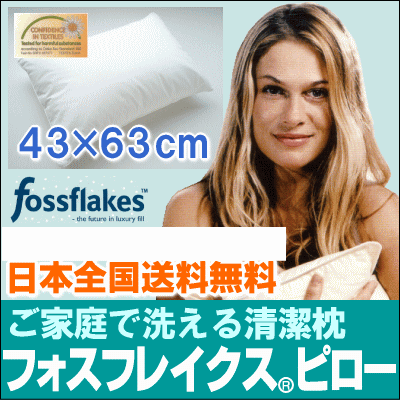 デンマーク製中綿[fossflakes]枕フォスフレイクス（R）ピロー43×63cm【エコテックス規格100認証製品】[▼送無]まくら 枕 【smtb-F】【楽ギフ_包装】【pillow】【HLS_DU】【choice1000】【SBZcou1208】フォスフレイクス枕 フォスフレイクスピロー洗える ホテル仕様枕 まくら マクラ