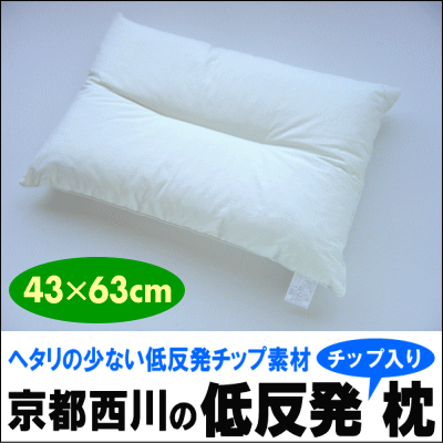 京都西川の低反発枕（低反発チップ） 43×63cmヘタリの少ない低反発チップ素材を使用頭をしっかり支えます。【送料500円】【choice1000】【SBZcou1208】