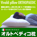 【82％OFF！】オルトペディコ枕ヴィバルディ【pillow】【choice1000】【50％↓】【RCP】(枕/低反発枕/まくら/楽天/インテリア/寝具/収納/寝具/枕/低反発枕/ファベ/敬老の日/ギフト/プレゼント/贈り