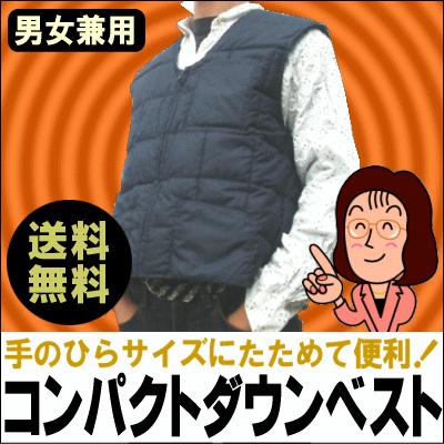 【送料無料】あったかコンパクトダウンベストコンパクトに収納できる優れもの♪オフィスで旅行で…...:suyasuya:10000016