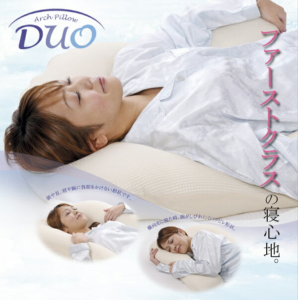 アーチピローDUO（デュオ）【レギュラー：80×70×15】【セール SALE】【choice1000】【SBZcou1208】2012年5月27日テレビで紹介されました。