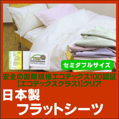 【送料無料】エコテックス規格100認証日本製綿100％フラットシーツセミダブルサイズ（170×260cm）[▼送無]【choice1000】【SBZcou1208】