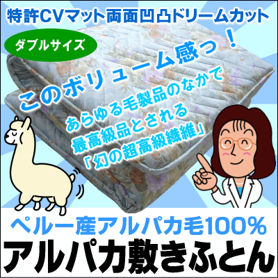 【送料無料】国産最高品質に挑戦！特許CV固わた＋アルパカ毛100％の理想の敷布団ダブルサイズ140×210cm【日本製】[▼送無]【HLS_DU】【setsuden_bedding】【choice1000】【SBZcou1208】