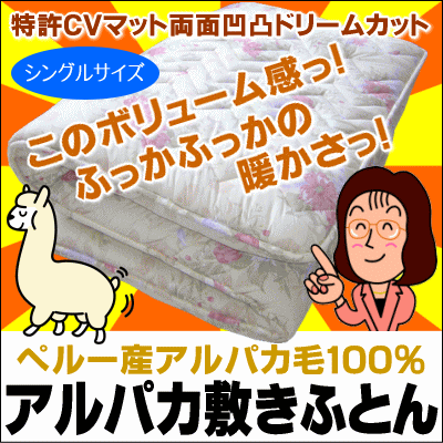 【楽天カード決済エントリーでP10倍！】【日本製】特許CV固わた＋アルパカ毛100％敷布団…...:suyasuya:10001930