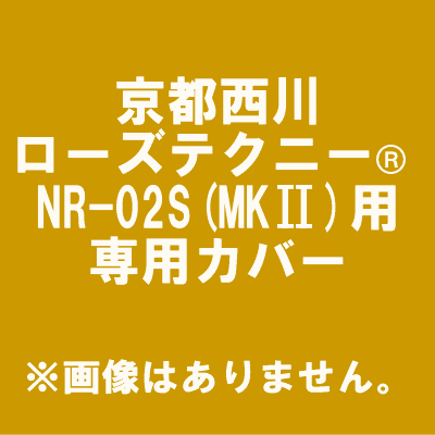 京都西川ローズテクニー(R)NR-02S(MKII)専用カバー【送料500円】本体と同梱で【送料無料】21世紀の敷きふとんコンパクトな省スペース設計専用カバー