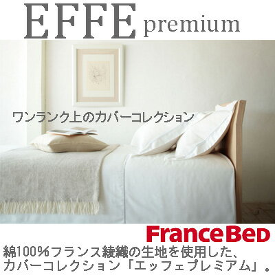 【送料無料】【日本製】フランスベッド社製マットレスカバーエッフェプレミアムmattress…...:suyasuya:10007823