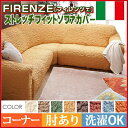 ズレにくいから快適 『イタリア製ストレッチソファカバー(フィ...