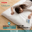 ミクロガード(R)防ダニ用 寝具プロテクター 敷ふ