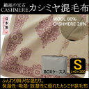 【送料無料】カシミヤ混毛布nai_cw1404シングルサイズ 140×200cm(インテリア/寝具/毛布/新生活/快適/お祝い/ギフト/プレゼント/贈り物/通販/楽天)【RCP】