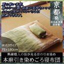 【日本製】職人の手作り 本麻引き染め ごろ寝布団ゆ