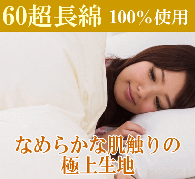 なめらかな高級生地【60超長綿100%使用】