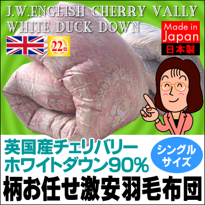 【羽毛布団】英国産チェリバリー羽毛使用の大人気『特価羽毛布団』シングルサイズ【あす楽対応】【エクセルゴールドラベル】【日本製羽毛布団】[▼送無]【HLS_DU】【choice1000】【SBZcou1208】羽毛布団 羽毛ふとん シングルサイズ【日本製】【送料無料】