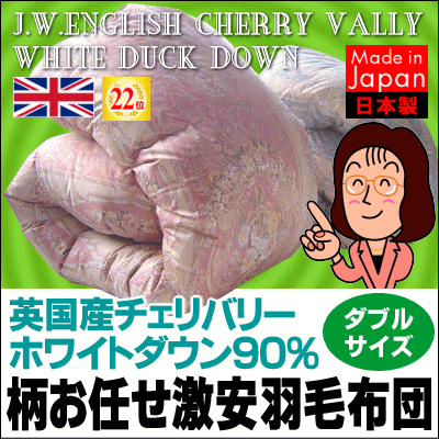 即納可！【75％OFF】英国産チェリバリー羽毛大人気羽毛布団ダブルサイズ【エクセルゴールドラベル】【日本製羽毛布団】【羽毛布団/羽毛ふとん/掛布団】[▼送無]【HLS_DU】【choice1000】