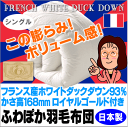 16,800円⇒13,800円フランス産ふわぽか羽毛布団シングルサイズ150×210cm73％OFF[▼送無]9月20日9時59分まで羽毛布団 工場直販 日本製ロイヤルゴールドラベル付き 羽毛ふとん