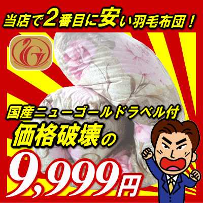 【当店で2番目に安い羽毛布団】68％OFF国産激安羽毛布団が9,999円！シングルサイズ150×210cm【ニューゴールドラベル】【HLS_DU】【choice1000】【SBZcou1208】