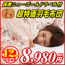 71％OFF 国産激安羽毛布団が8,980円！シングルサイズ150×210cm10月25日23：59まで羽毛布団　羽毛ふとん シングルサイズ