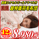 30分限りの超特価！2日22：30〜国産激安柄お任せ羽毛布団が8,980円！シングルサイズ150×210cm羽毛布団　羽毛ふとん シングルサイズ