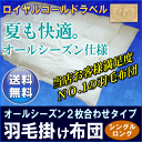 お客様満足度No.1羽毛布団オールシーズンタイプ2枚合せシングルロングサイズ(羽毛布団/うもうふとん/ウモウフトン/羽毛ふとん)[▼送無]【HLS_DU】【setsuden_bedding】【choice1000】【SBZcou1208】